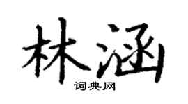 丁謙林涵楷書個性簽名怎么寫