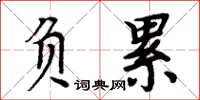 周炳元負累楷書怎么寫