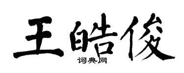 翁闓運王皓俊楷書個性簽名怎么寫