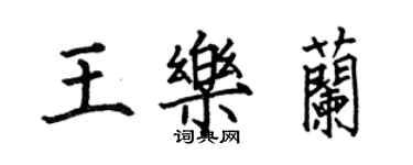 何伯昌王樂蘭楷書個性簽名怎么寫