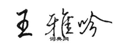 駱恆光王雅吟行書個性簽名怎么寫
