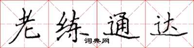 侯登峰老練通達楷書怎么寫
