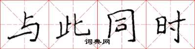 侯登峰與此同時楷書怎么寫