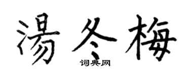 何伯昌湯冬梅楷書個性簽名怎么寫