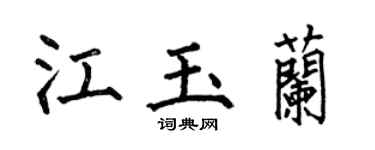 何伯昌江玉蘭楷書個性簽名怎么寫