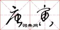 王冬齡唐寅草書怎么寫