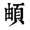 𠱩在康熙字典中的解釋_𠱩康熙字典