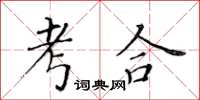 黃華生考合楷書怎么寫