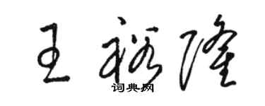 駱恆光王裕隆草書個性簽名怎么寫