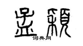 曾慶福孟穎篆書個性簽名怎么寫