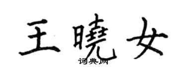 何伯昌王曉女楷書個性簽名怎么寫