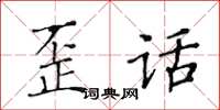 黃華生歪話楷書怎么寫