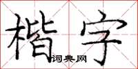 龐中華楷字楷書怎么寫