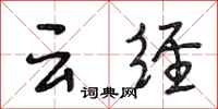 段相林雲經行書怎么寫