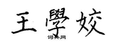 何伯昌王學姣楷書個性簽名怎么寫