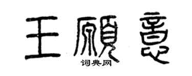 曾慶福王願意篆書個性簽名怎么寫