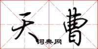 荊霄鵬天曹行書怎么寫