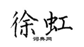 何伯昌徐虹楷書個性簽名怎么寫