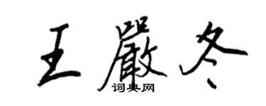 王正良王嚴冬行書個性簽名怎么寫