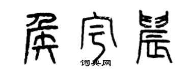 曾慶福侯宇晨篆書個性簽名怎么寫