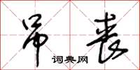 王冬齡弔喪草書怎么寫