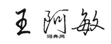 駱恆光王阿敏行書個性簽名怎么寫