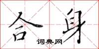 黃華生合身楷書怎么寫