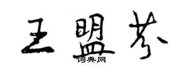 曾慶福王盟芬行書個性簽名怎么寫