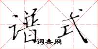 黃華生譜式楷書怎么寫