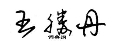 朱錫榮王勝丹草書個性簽名怎么寫