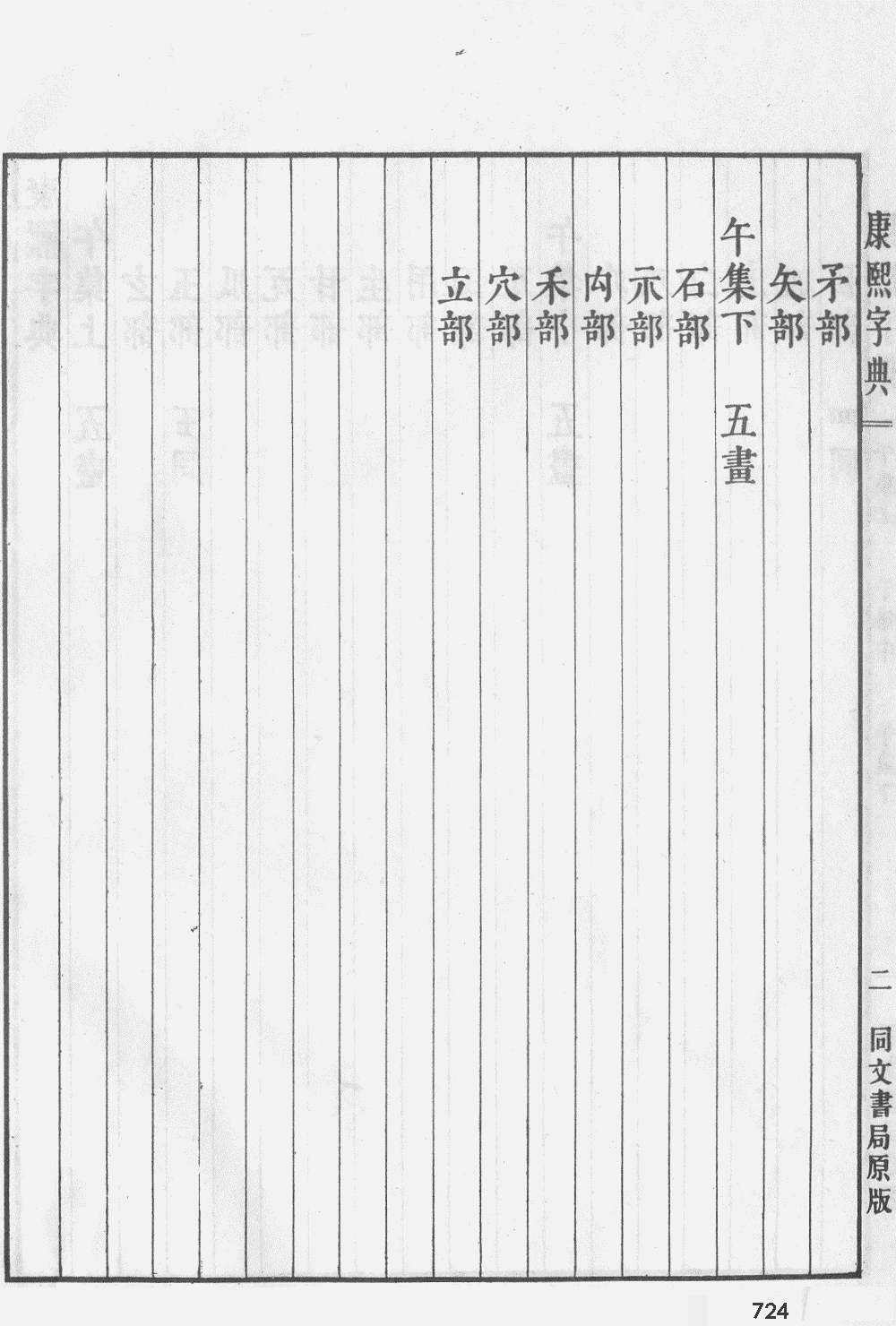 康熙字典掃描版第724頁