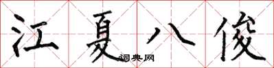 何伯昌江夏八俊楷書怎么寫