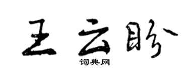 曾慶福王雲盼行書個性簽名怎么寫