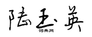 曾慶福陸玉英行書個性簽名怎么寫