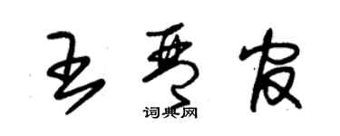 朱錫榮王琴官草書個性簽名怎么寫