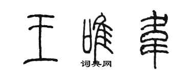 陳墨王唯韋篆書個性簽名怎么寫