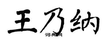 翁闓運王乃納楷書個性簽名怎么寫