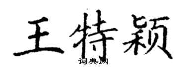 丁謙王特穎楷書個性簽名怎么寫