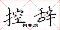 侯登峰控辭楷書怎么寫