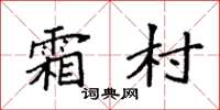 袁強霜村楷書怎么寫