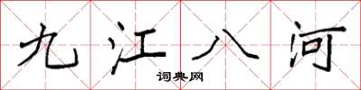 袁強九江八河楷書怎么寫