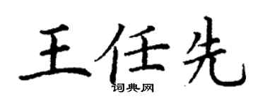 丁謙王任先楷書個性簽名怎么寫