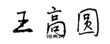 曾慶福王高圓行書個性簽名怎么寫