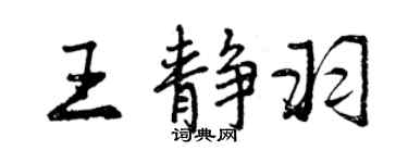 曾慶福王靜羽行書個性簽名怎么寫