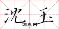 黃華生沈玉楷書怎么寫