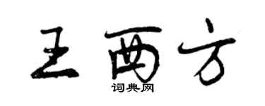 曾慶福王西方行書個性簽名怎么寫