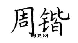 丁謙周鍇楷書個性簽名怎么寫