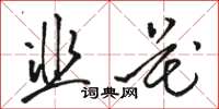 駱恆光韭花草書怎么寫