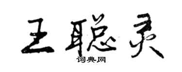 曾慶福王聰靈行書個性簽名怎么寫