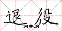 侯登峰退役楷書怎么寫